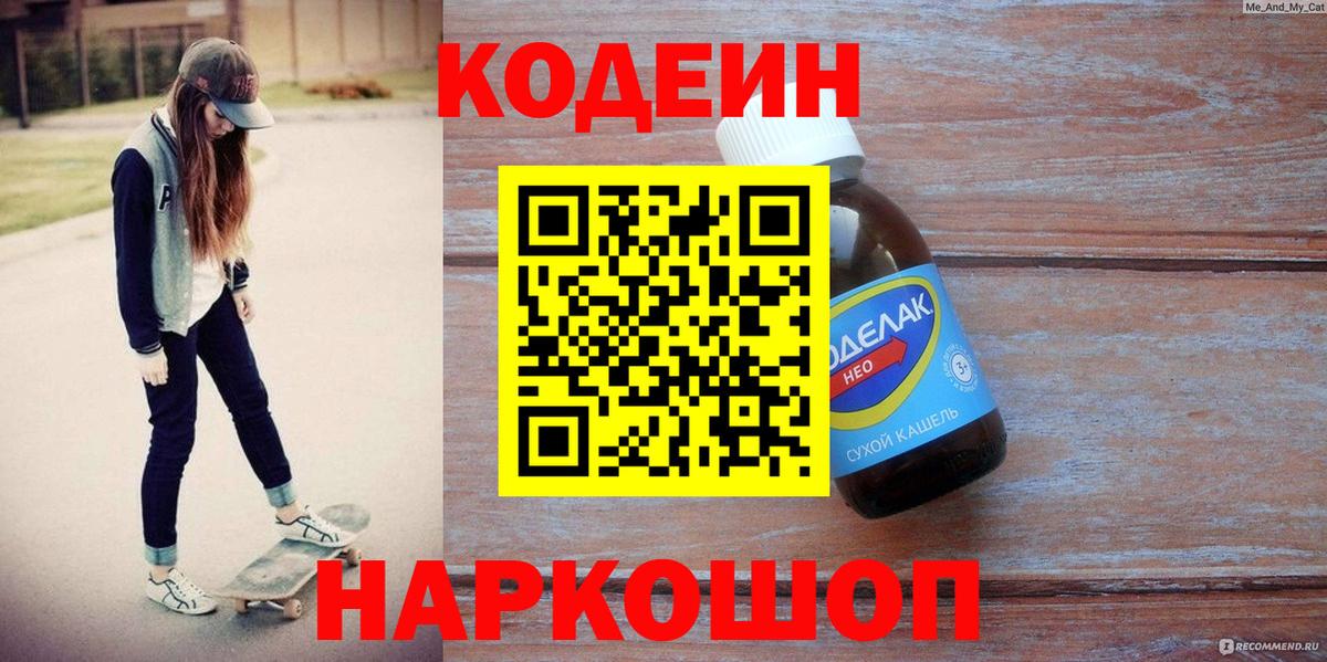 Гай  Кодеиновый сироп Lean Purple Drank  Вход с VPN  Кодеин напиток Lean (лин) 
